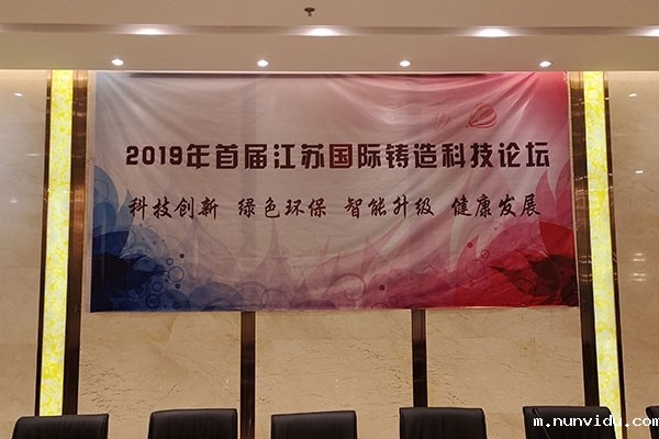 首届江苏国际铸造科技论坛 首届江苏国际铸造科技论坛