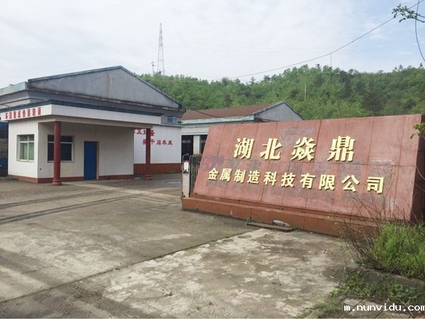 湖北焱鼎金属制造科技有限公司