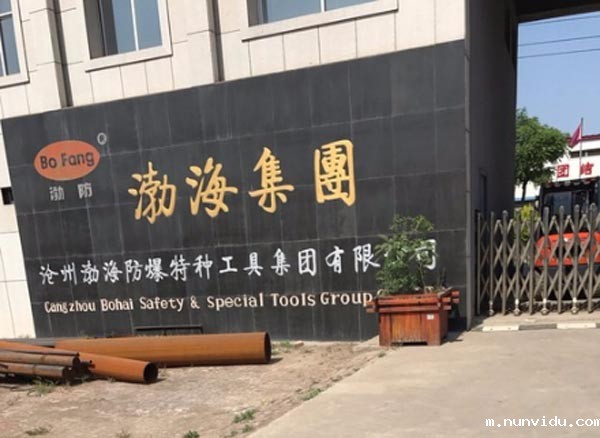 渤海防爆特种工具集团有限公司