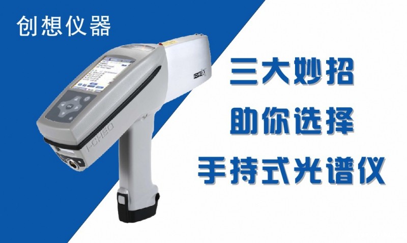 手持式光谱仪