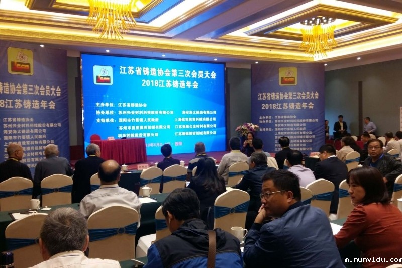 第三次会员大会暨2018江苏铸造年会