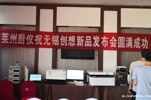 隆重上市 — 雷竞技竞彩平台仪器新产品在莱州发布