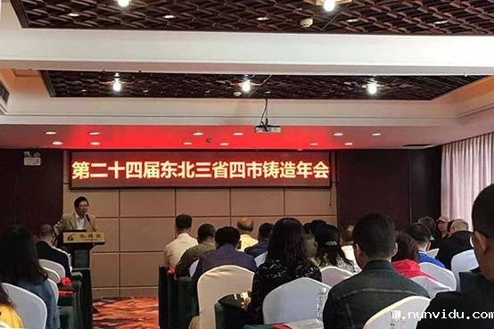 第二十四届东北三省四市铸造年会在辽宁丹东隆重召开