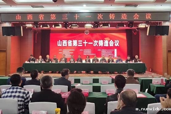 山西省第31次铸造会议