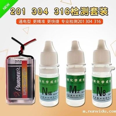 “不锈钢鉴别液”