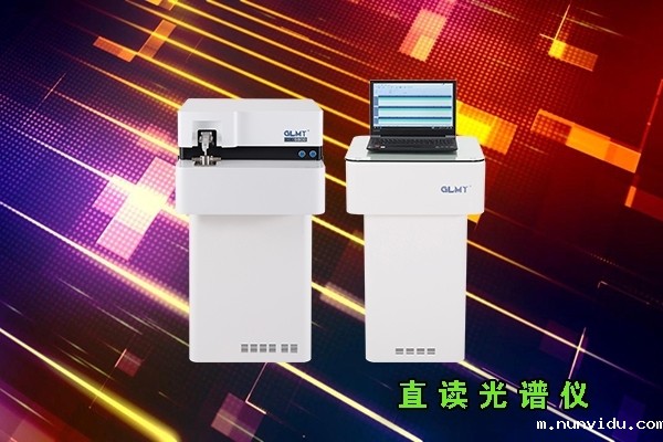 直读光谱分析仪