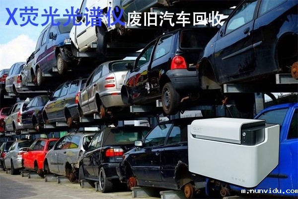 X荧光光谱仪的废旧塑料回收利用