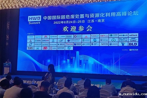 固危废处置会议开幕