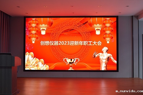 2023年迎新职工大会