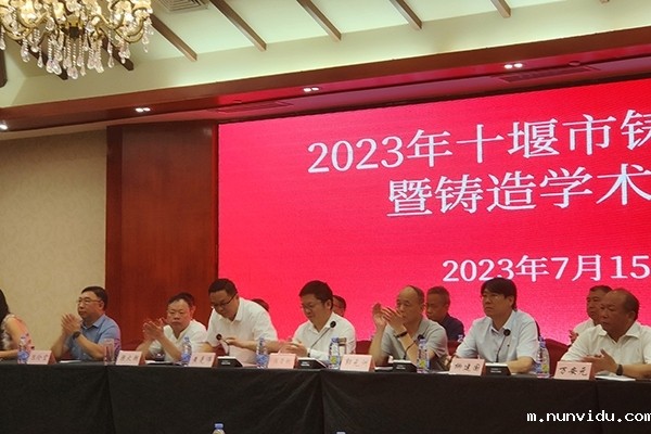 十堰市铸造年会开幕