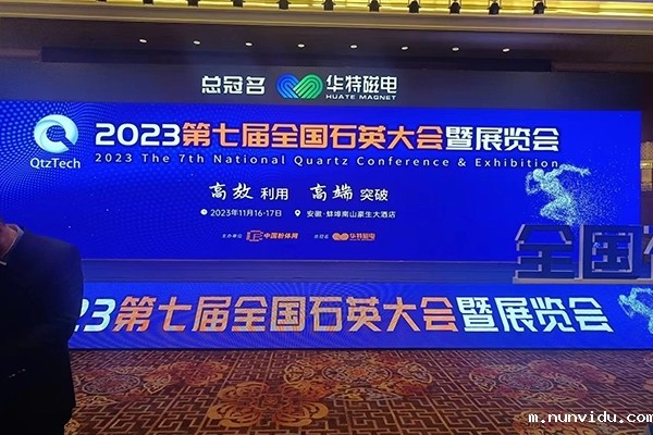 全国石英大会开幕