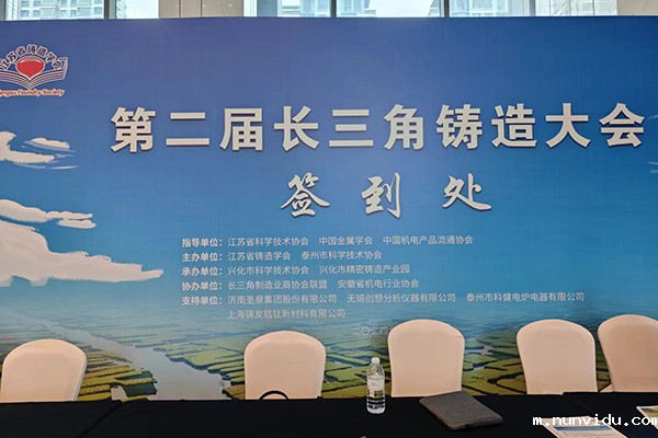 长三角铸造大会开幕