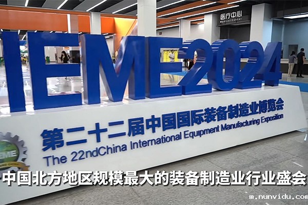 2024年沈阳制博会召开