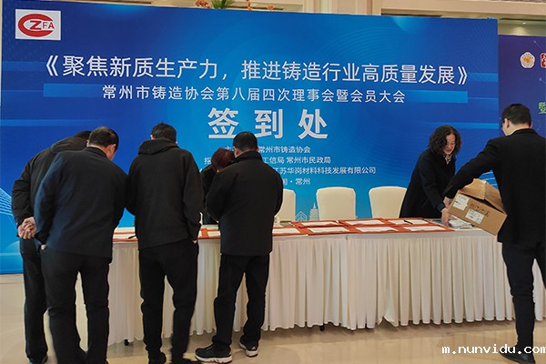 常州铸协年会开幕