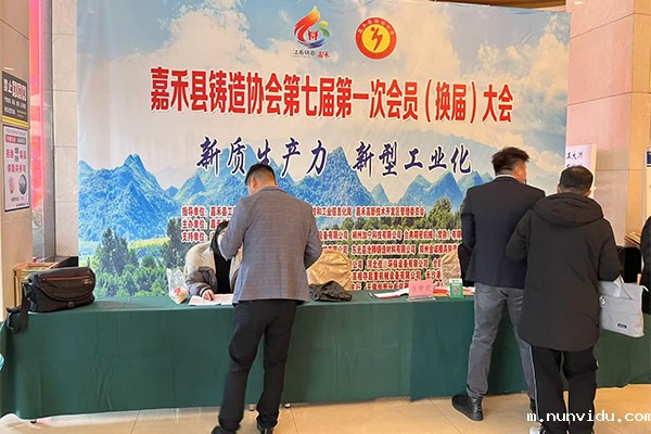 嘉禾县铸协会议开幕