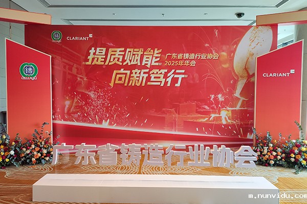 广东铸协年会隆重召开