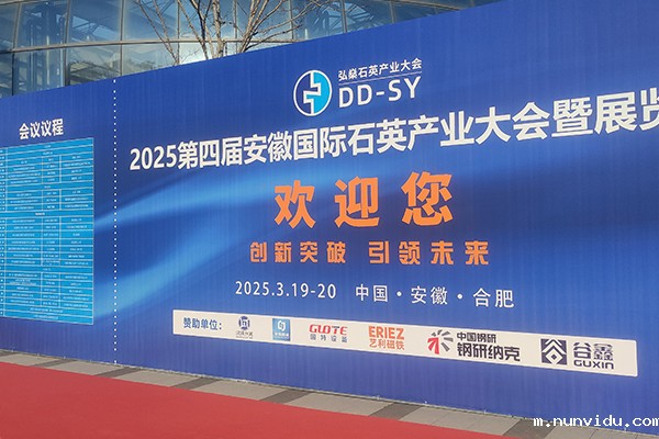 安徽石英产业大会隆重召开