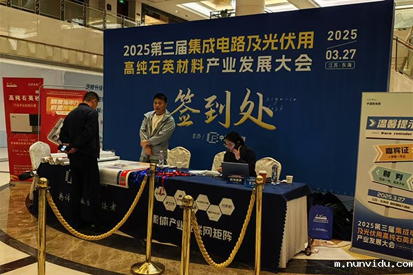 高纯石英材料产业大会