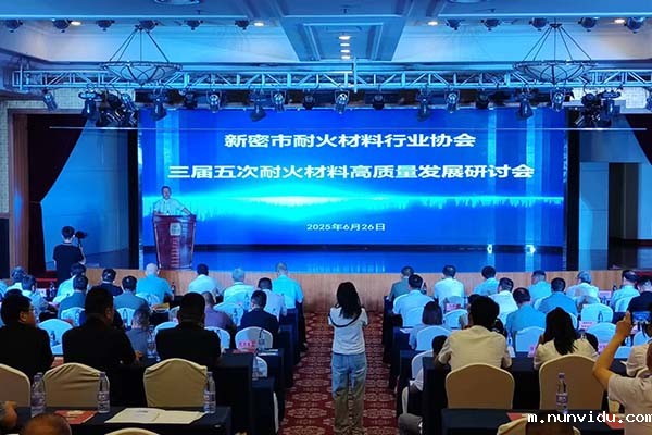 2025新密耐材会议隆重召开