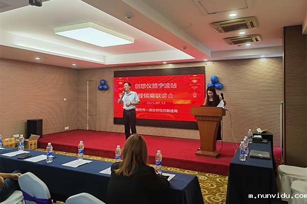 雷竞技竞彩平台仪器经销商联谊会-宁波站