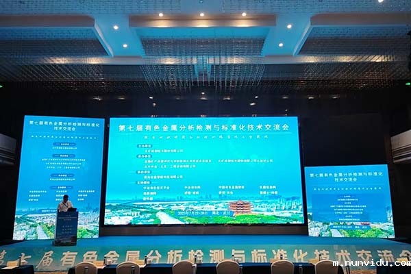 有色金属分析检测大会开幕